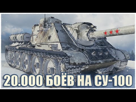 Видео: Не стоит недооценивать СУ-100! 20 тысяч боёв на СУхаре! World of Tanks