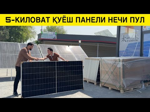 Видео: Уйга 5 киловатт Қуёш панели урнатиш нечи пулга тушади.
