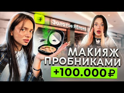 Видео: сделай МАКИЯЖ ПРОБНИКАМИ и получи 100.000 рублей 😱💵💰