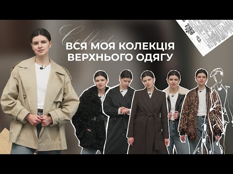 Видео: Верхній одяг на весну 2025: що носить стиліст?