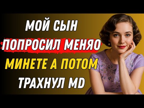 Видео: Сынок, успокойся... Сердце, обнажённое | Правдивая история измены