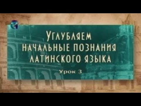 Видео: Латинский язык. Урок 2.3. Личные местоимения. Латинские заимствования в русском языке