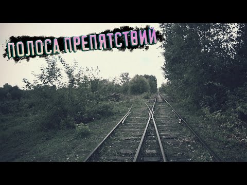 Видео: Пешком по заброшенной железной дороге Клин - Высоковск \ Адовое путешествие с преградами. НЕ ХОДИТЬ!