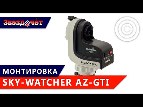 Видео: Монтировка Sky-Watcher AZ-GTi на треноге Star Adventurer ★ Обзор