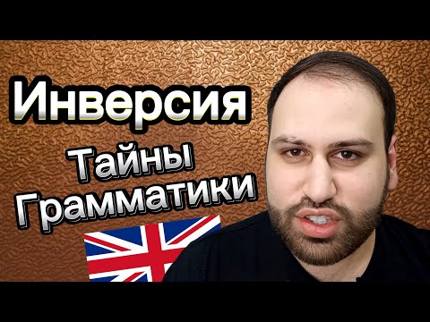 Видео: Грамматика УРОВНЯ C1! Инверсия - все секреты лучшей грамматики на английском языке