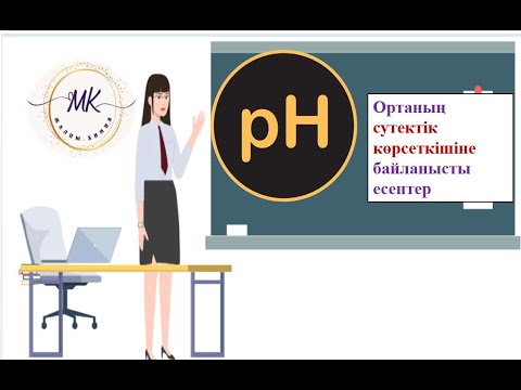 Видео: Ортаның сутектік көрсеткішіне байланысты есептер