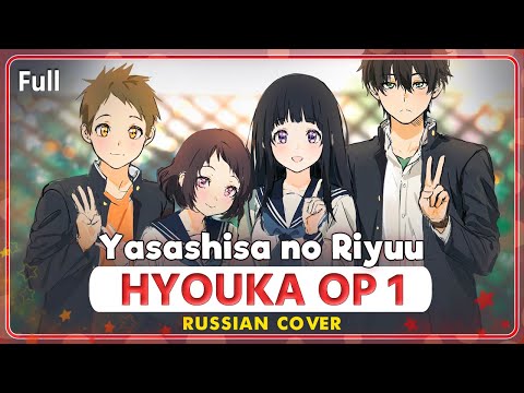 Видео: Hyouka OP 1 (Yasashisa no Riyuu) КАВЕР НА РУССКОМ @MarieBibika