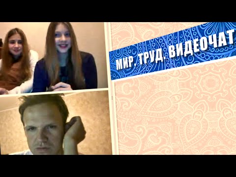 Видео: МИР. ТРУД. ВИДЕОЧАТ (Видеочат Ночь на Земле)