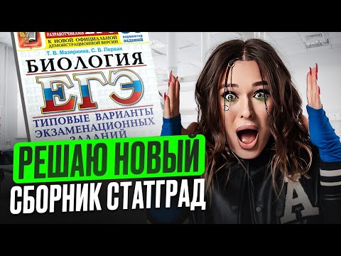 Видео: РАЗБОР заданий, которые ТОЧНО будут на ЕГЭ по биологии 2026 / Решаю ВАРИАНТ нового сборника СТАТГРАД