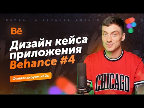 Видео: Дизайн кейса на Behance (часть 4: Ваерфреймы и блок дизайна)