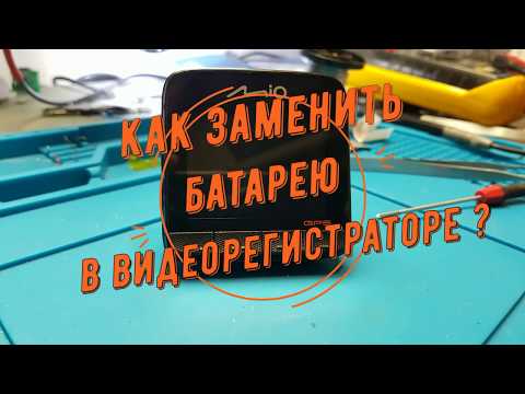 Видео: Как заменить аккумулятор на видеорегистраторе