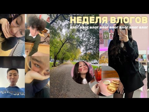 Видео: НЕДЕЛЯ ВЛОГОВ || день самоуправления,танцы,школьные будни ✨