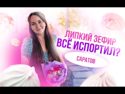 Видео: Липкий зефир все испортил? Саратов. Вкусное расследование