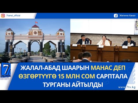 Видео: КЕЧКИ ЖАҢЫЛЫКТАР 09.09.25: ПАРЛАМЕНТ МАНАС ШААРЫ ТУУРАЛУУ МЫЙЗАМ ДОЛБООРУН КОЛДОДУ