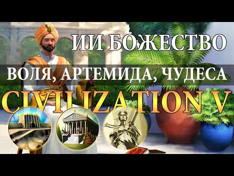 Видео: Аравия против ИИ Божества. Без традиции.