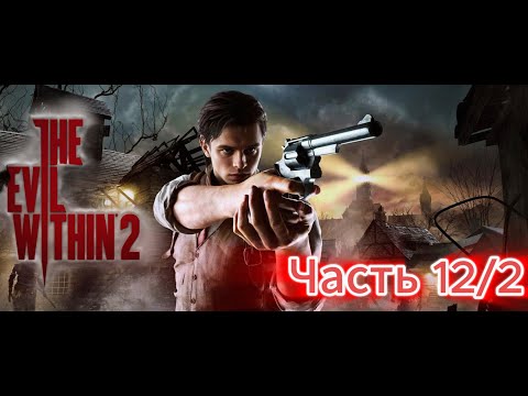 Видео: The Evil Within 2 | Зачистка после потерь |🎮#Часть 12/2