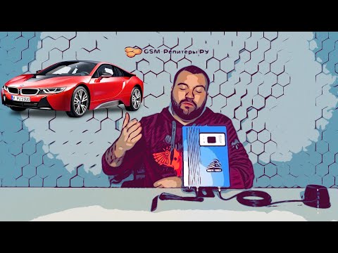 Видео: Усиление сотовой связи и интернета в автомобиле