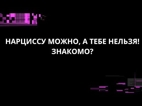 Видео: НАРЦИССУ МОЖНО, А ТЕБЕ НЕЛЬЗЯ! ЗНАКОМО?