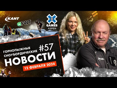 Видео: X-GAMES, FWQ в КРАСНОЙ ПОЛЯНЕ, ГЛК НА ПРОДАЖУ, FWT ПЕРВЫЙ ЭТАП, МОЩНЫЕ ЛАВИНЫ | Дайджест №57