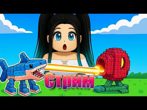 Видео: Растения против брейнротов Роблокс стрим! Plants Vs Brainrots СТРИМ / СТРИМ ROBLOX /
