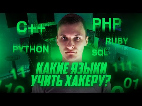 Видео: 7 языков программирования для Хакера | Какой язык программирования учить в 2022? | UnderMind
