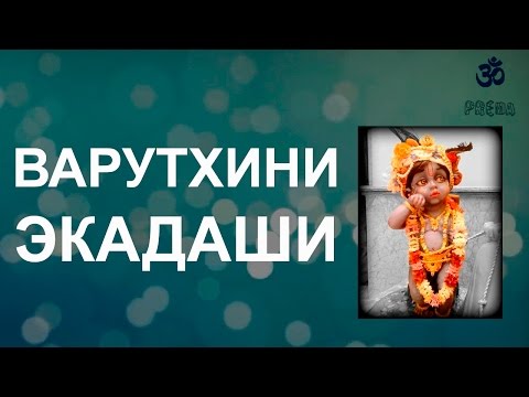 Видео: Варутхини Экадаши