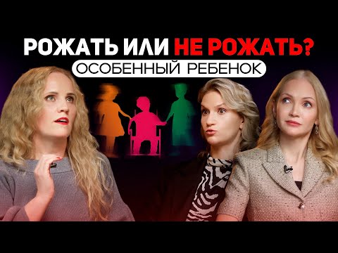 Видео: Рожать или НЕ рожать? Особенный ребенок