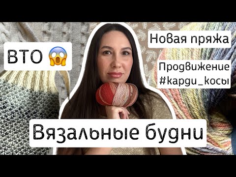 Видео: Вязальные будни: кардиган #карди_косы, носки и покупки пряжи