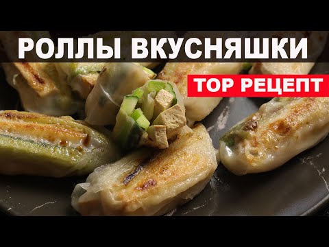 Видео: Топовые веганские роллы: Роллы с тофу и свежими овощами в рисовой бумаге, которые стоит попробовать