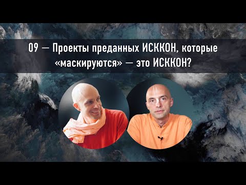 Видео: 09 — Проекты преданных ИСККОН, которые 'маскируются' —  это ИСККОН?