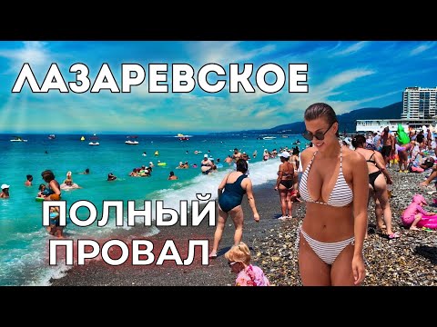 Видео: Лазаревское Сочи ЦЕНЫ. Держись ПОДАЛЬШЕ от пляжа, чтобы не испортить отдых. Мнения туристов