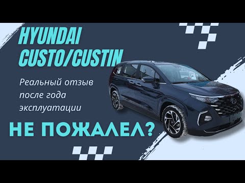 Видео: 22 вопроса РЕАЛЬНОМУ владельцу Hyundai Custo/Custin, НЕ ПОЖАЛЕЛ за ГОД?