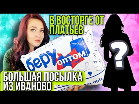 Видео: БЕРУ ОПТОМ ▶️ ТАКИЕ КЛАССНЫЕ ПЛАТЬЯ 💥 САМАЯ БОЛЬШАЯ Посылка из Иваново