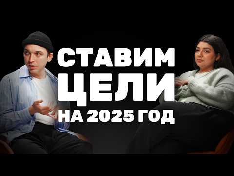 Видео: Как поставить РЕАЛЬНЫЕ цели на 2025 год и не испытывать тревогу? Петр Осипов и Нелли Армани