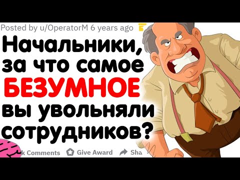 Видео: НАЧАЛЬНИКИ, ЗА ЧТО САМОЕ БЕЗУМНОЕ ВЫ УВОЛЬНЯЛИ СОТРУДНИКОВ?