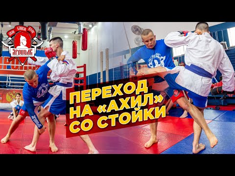 Видео: Переход на болевой "АХИЛ" со стойки, ММА, Рукопашный бой, Шадриков И.С., клуб ЯРОПОЛК, г.Красногорск