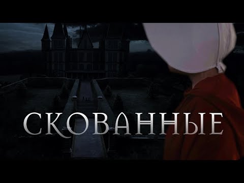 Видео: Трейлер озвучки фанфика "СКОВАННЫЕ"/Trailer for "MANACLED" audiobook