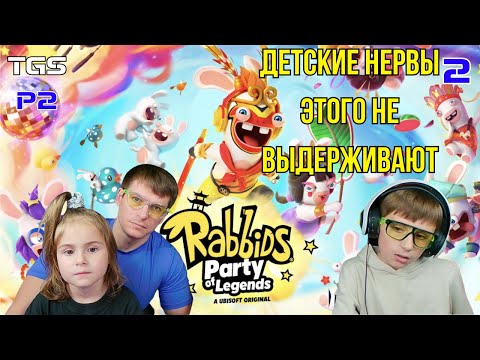 Видео: Rabbids Party of Legends ● Локальный Кооп Втроём ● Финал ● Прохождение 2