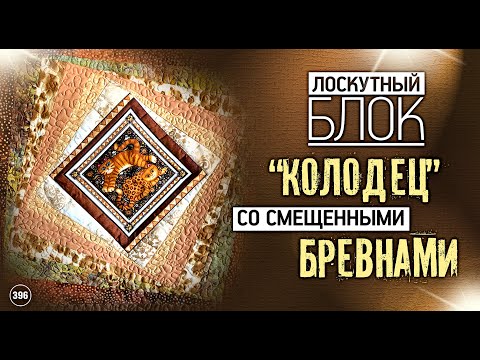 Видео: Лоскутный эфир 396. "Колодец со смещенными бревнами" - это "Крейзи"? Загадка 2 "Колодцев".