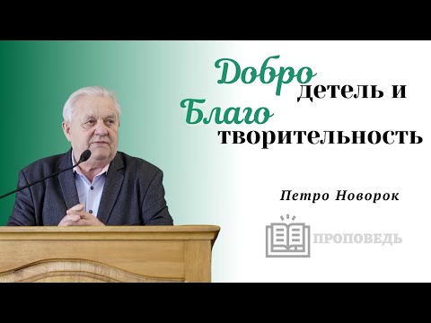 Видео: Добродетель и благотворительность | проповедь | Петр Новорок