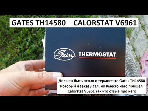 Видео: Термостат для ваз 2101-2107 Gates TH14580 Calorstat V6961
