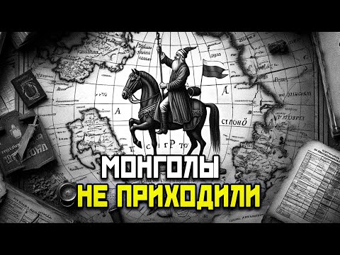 Видео: О ложной Русской истории, о Тартарии, о русском языке, о лжи про монгольское нашествие | В. Сундаков
