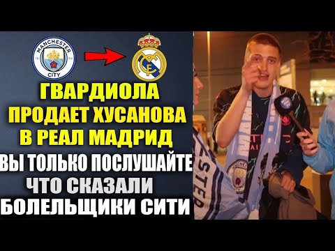 Видео: ФАНАТЫ МАН СИТИ УНИЧТОЖИЛИ ГВАРДИОЛУ ЗА ХУСАНОВА И ПРОТИВ ЕГО ПРОДАЖЫ В РЕАЛ МАДРИД ЛЕТОМ