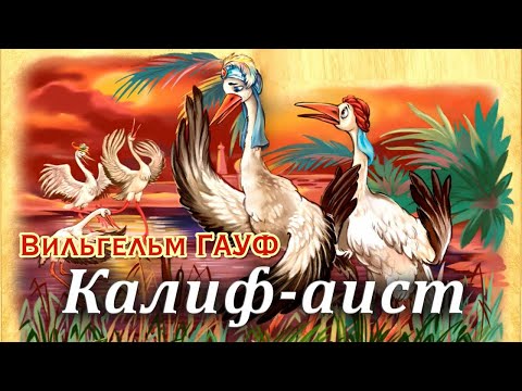 Видео: КАЛИФ АИСТ - Аудиоказка для детей (Автор Вильгельм Гауф)