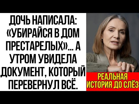 Видео: «Ты нам мешаешь жить, убирайся в дом престарелых» — написала Дочь. А утром я получила её справку