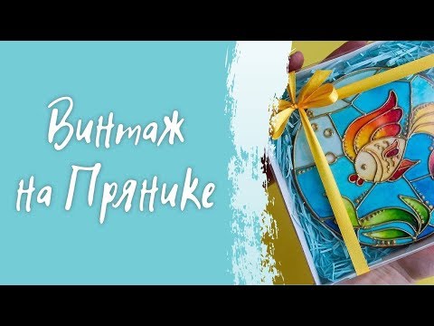 Видео: ВИТРАЖ на прянике от Ирины Ляминой.