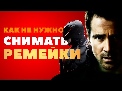Видео: Как не нужно снимать ремейки