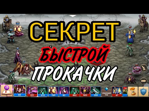 Видео: Heroes Magic War ЛАЙФХАК / ГАЙД ПО БЫСТРОЙ ПРОКАЧКЕ aka Герои 3