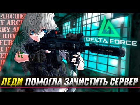 Видео: ЛЕДИ ПОМОГЛА МНЕ ЗАЧИСТИТЬ СЕРВЕР - Delta Force