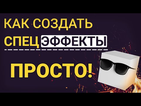 Видео: Blender спецэффекты